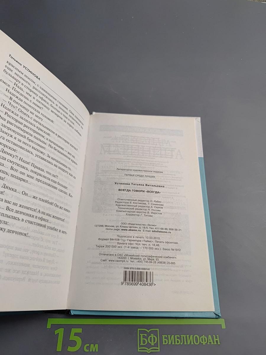 Всегда говори «Всегда»