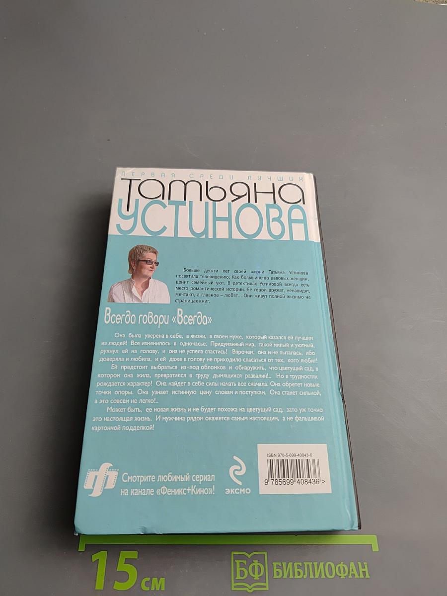 Всегда говори «Всегда»