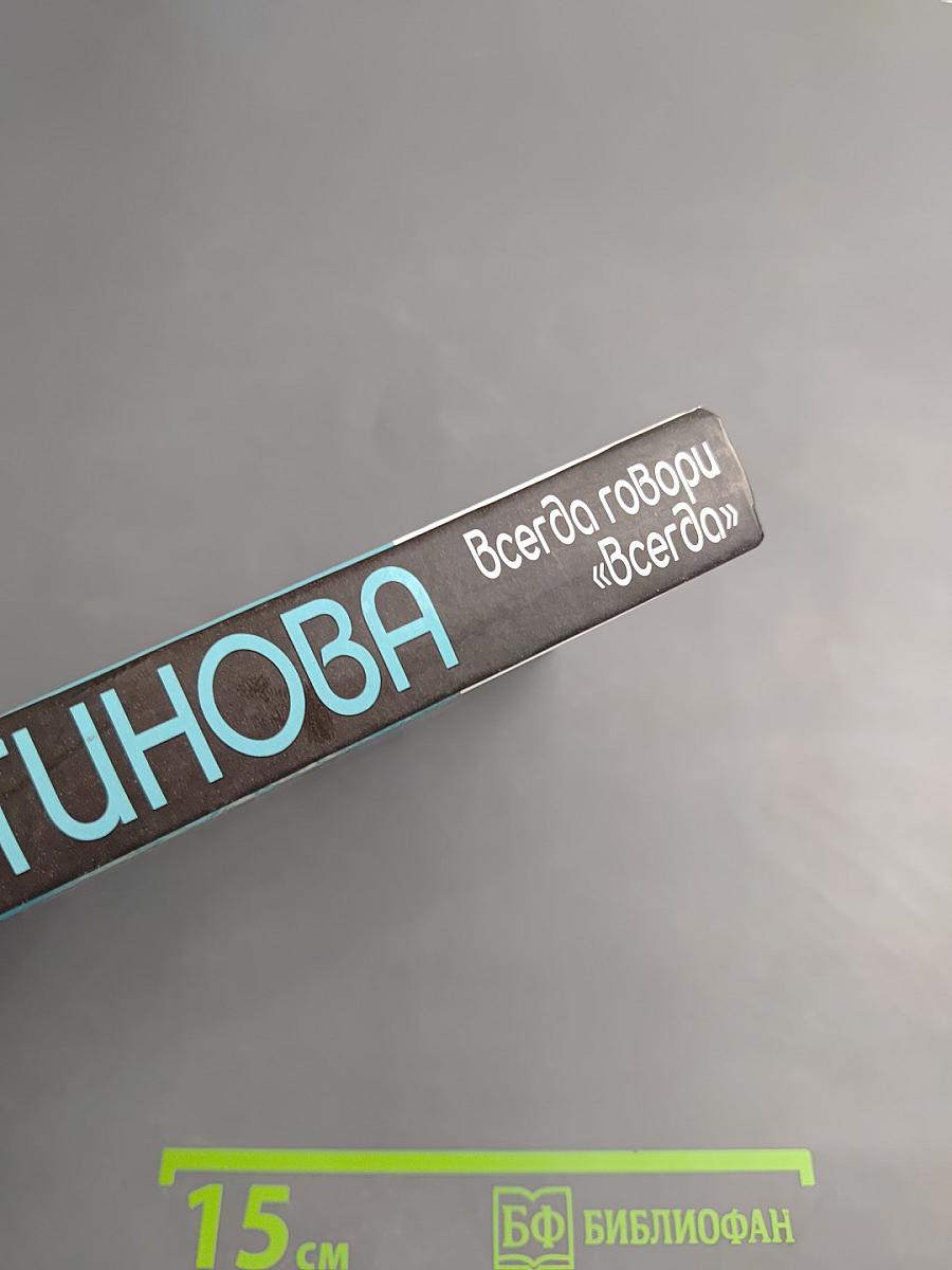 Всегда говори «Всегда»