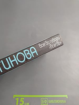 Всегда говори «Всегда»