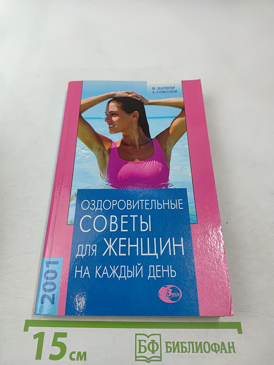 Оздоровительные советы для женщин на каждый день