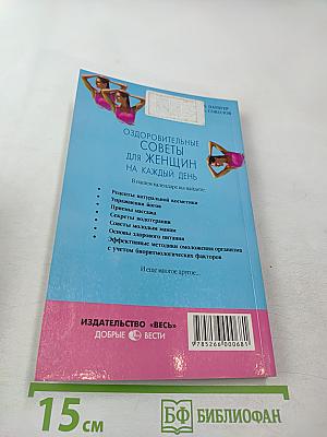 Оздоровительные советы для женщин на каждый день