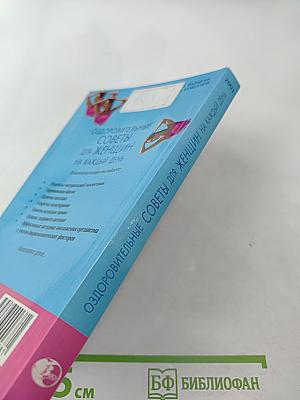 Оздоровительные советы для женщин на каждый день