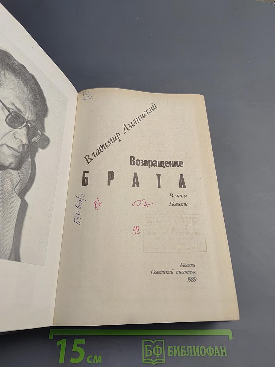 Возвращение брата. Романы, повести