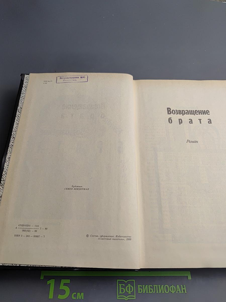 Возвращение брата. Романы, повести