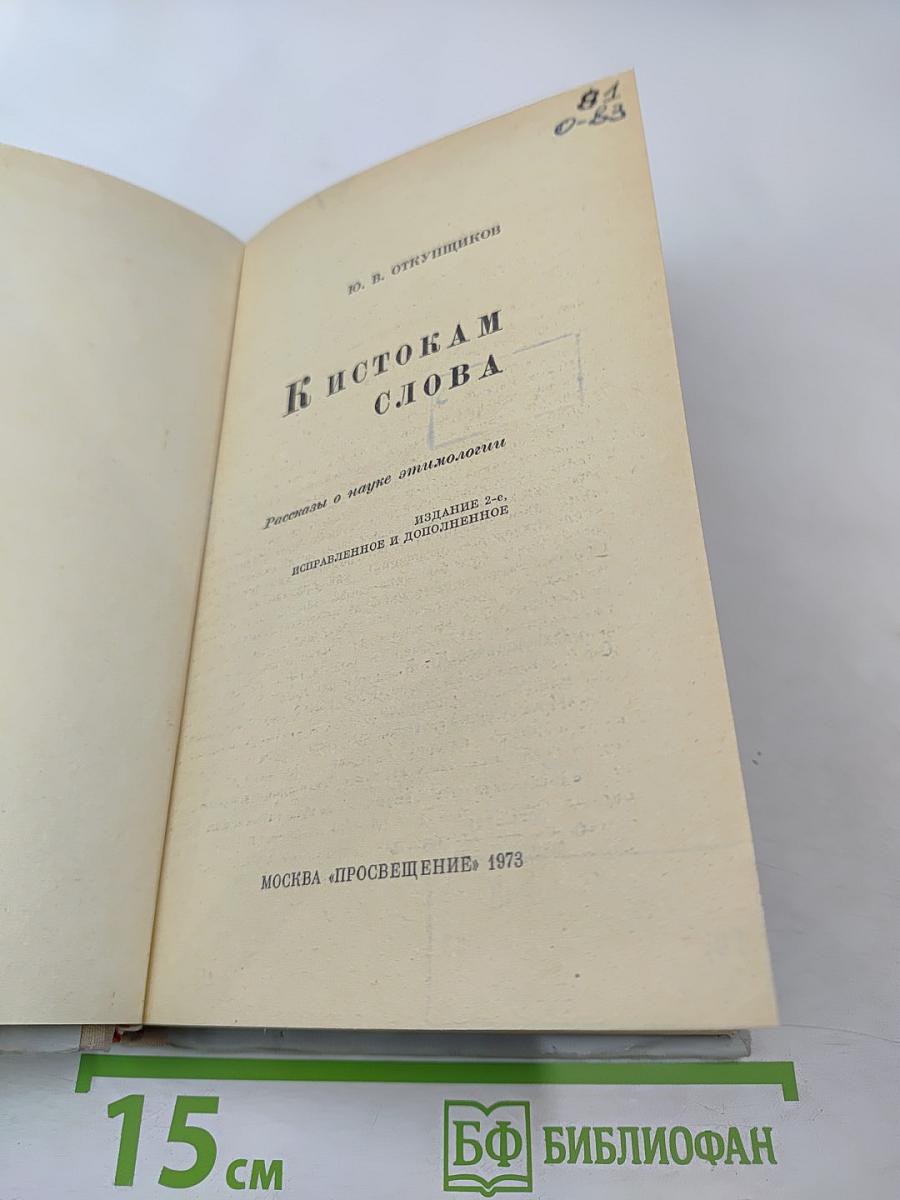 К истокам слова