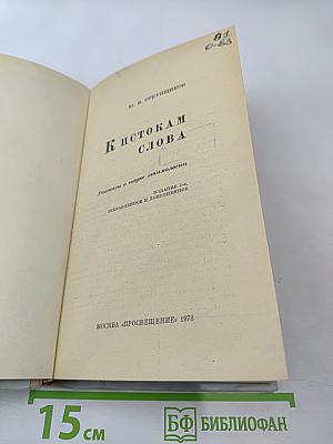 К истокам слова