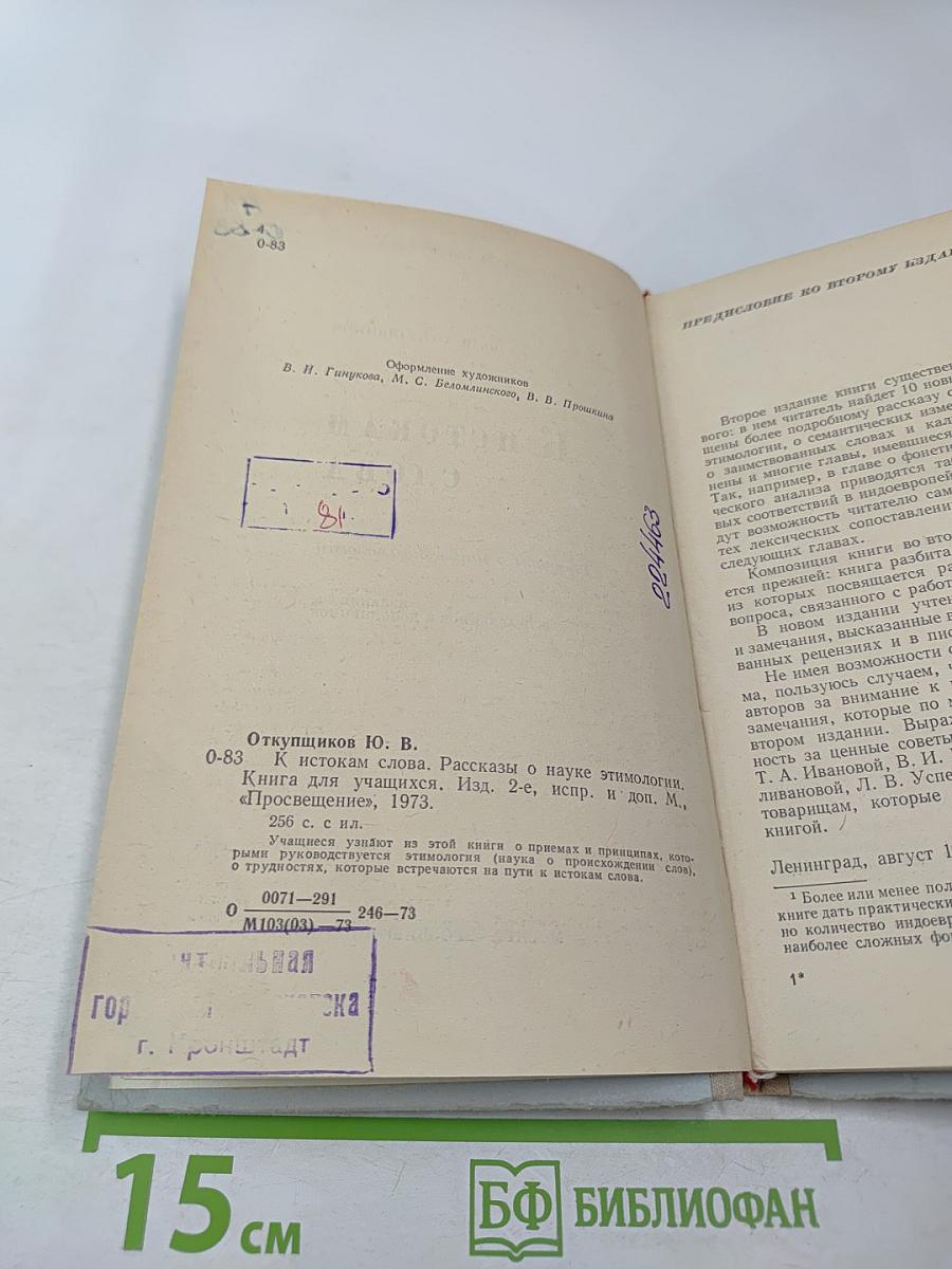 К истокам слова