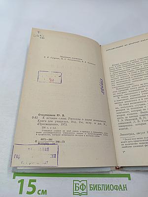 К истокам слова