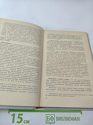 К истокам слова