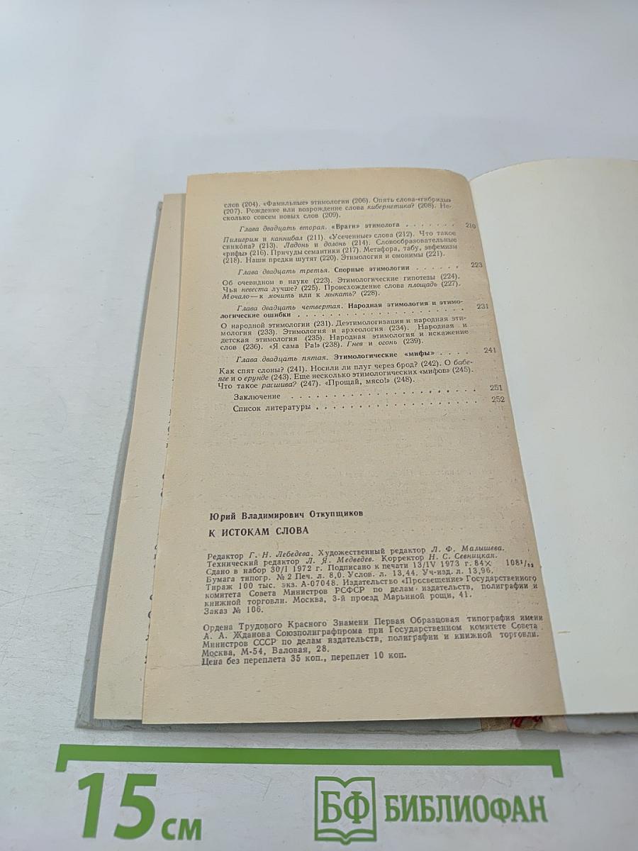 К истокам слова