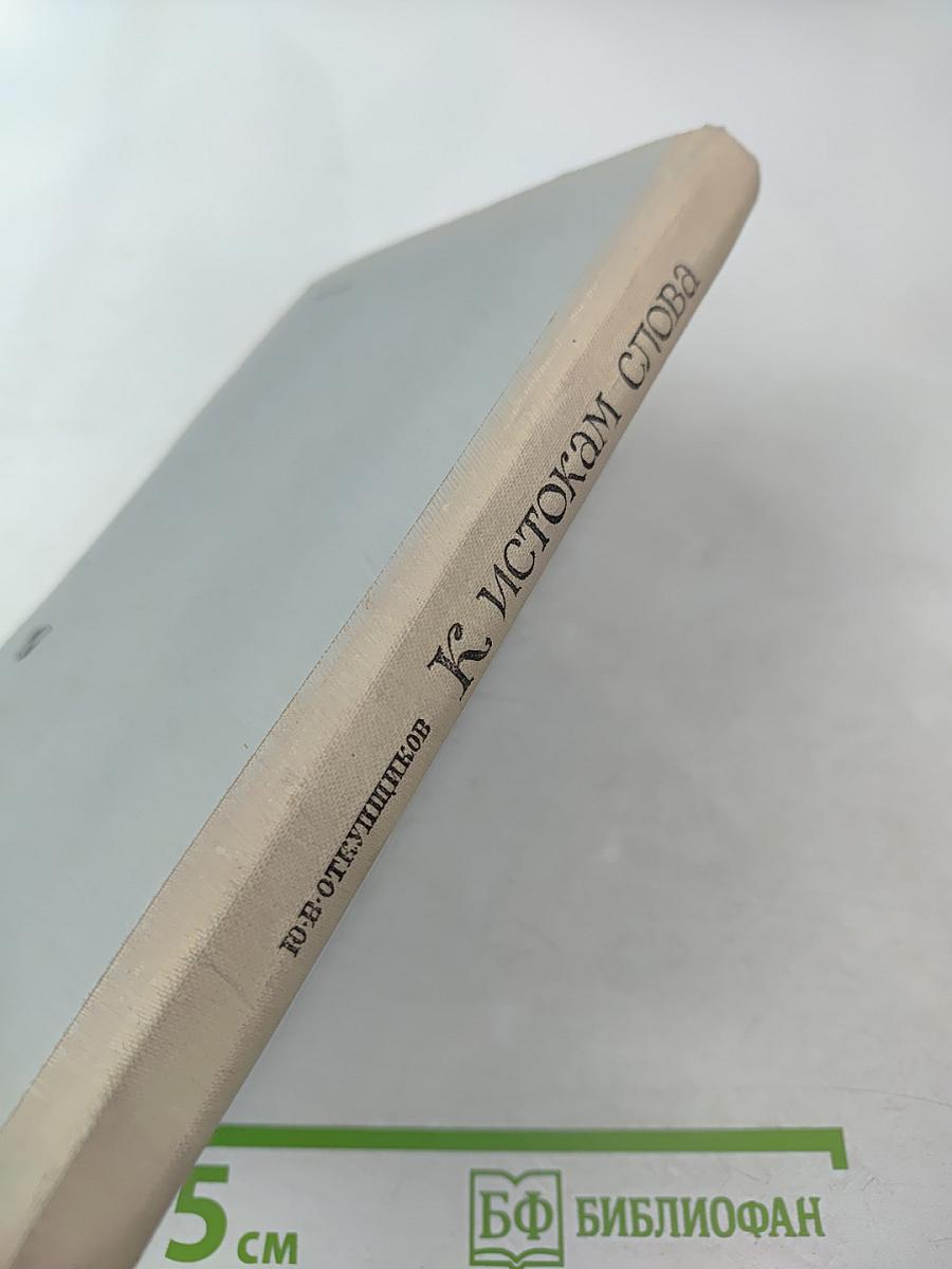 К истокам слова