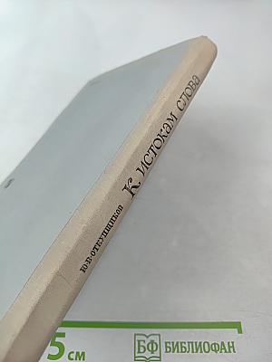 К истокам слова