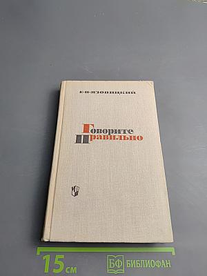 Говорите правильно. Эстетика речи