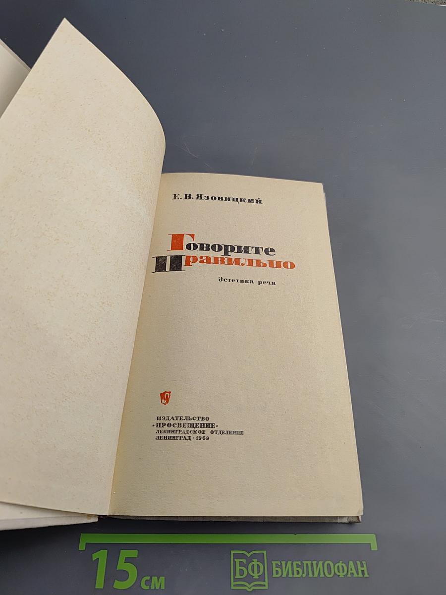 Говорите правильно. Эстетика речи