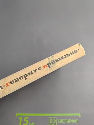 Говорите правильно. Эстетика речи