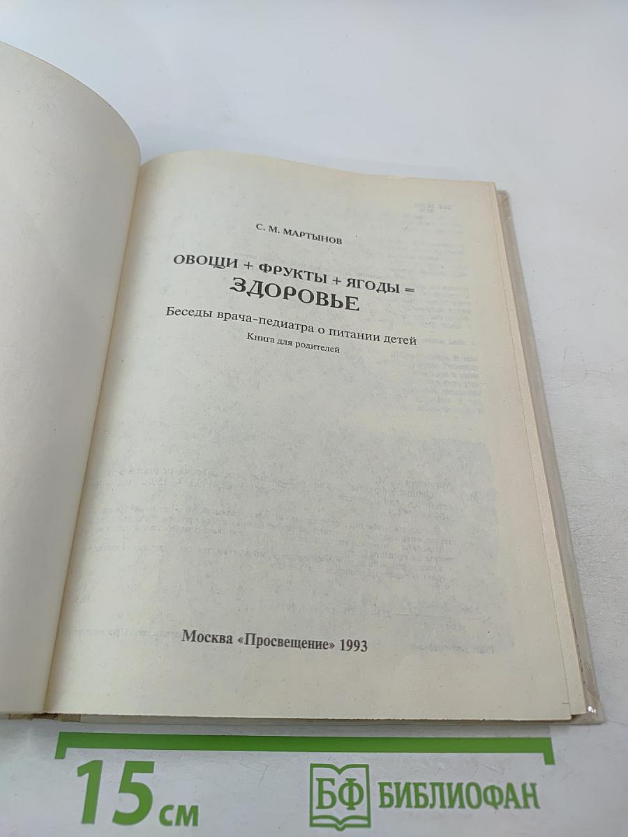 Овощи + Фрукты + Ягоды = Здоровье: Беседы врача-педиатра о питании детей. Книга для родителей