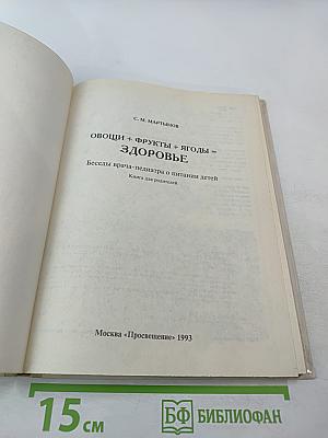 Овощи + Фрукты + Ягоды = Здоровье: Беседы врача-педиатра о питании детей. Книга для родителей