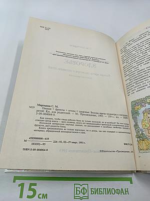 Овощи + Фрукты + Ягоды = Здоровье: Беседы врача-педиатра о питании детей. Книга для родителей