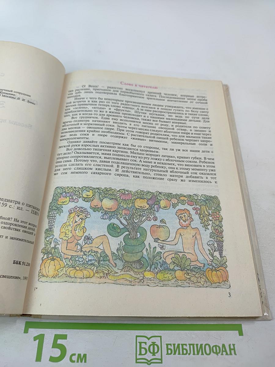 Овощи + Фрукты + Ягоды = Здоровье: Беседы врача-педиатра о питании детей. Книга для родителей