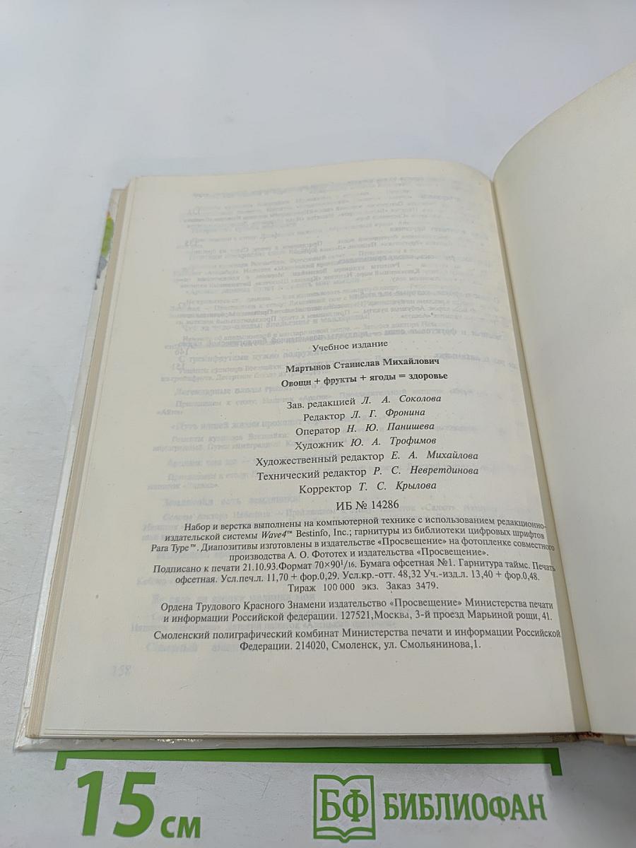 Овощи + Фрукты + Ягоды = Здоровье: Беседы врача-педиатра о питании детей. Книга для родителей