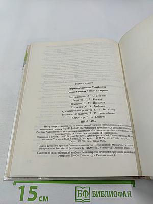 Овощи + Фрукты + Ягоды = Здоровье: Беседы врача-педиатра о питании детей. Книга для родителей