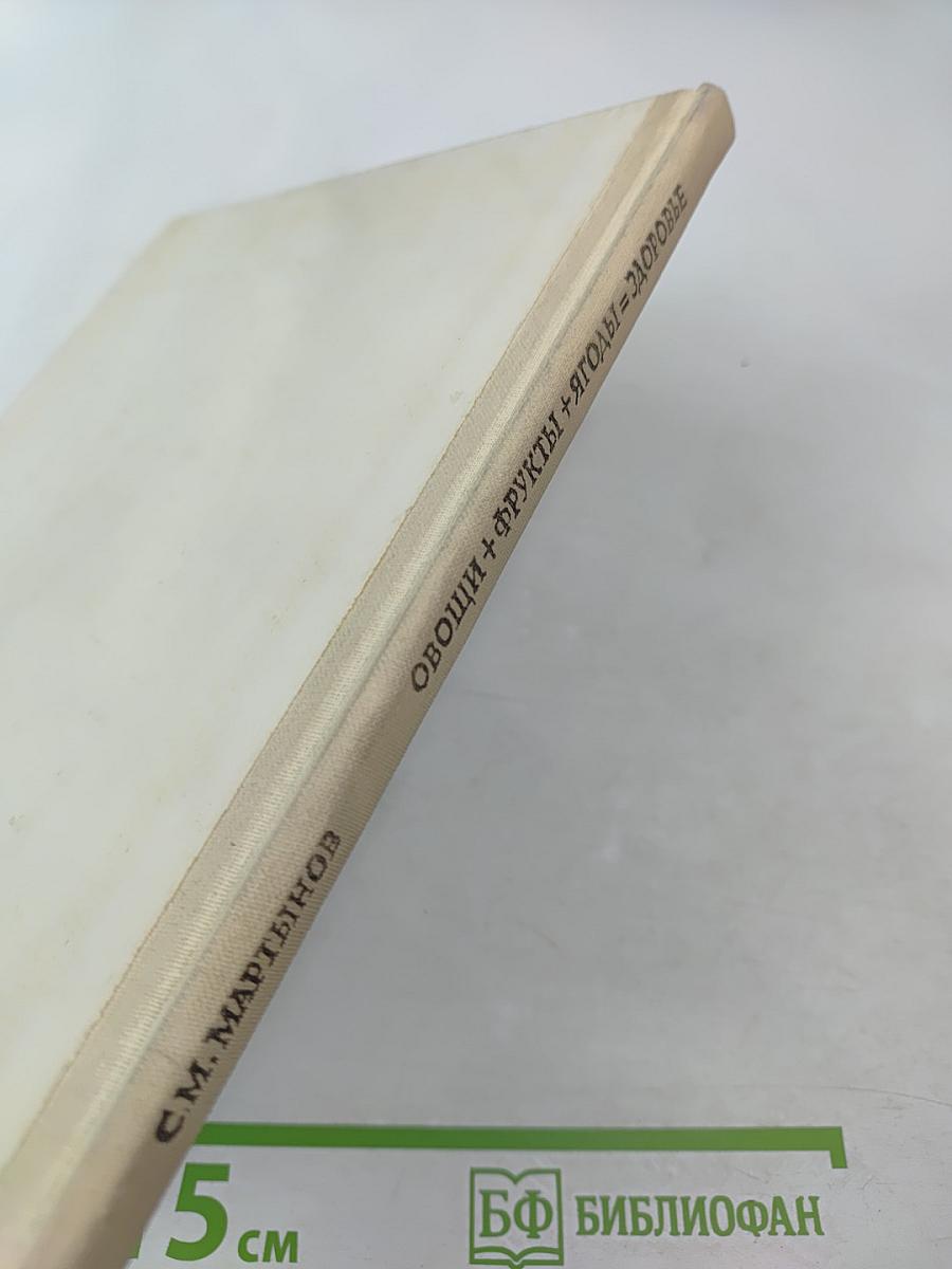 Овощи + Фрукты + Ягоды = Здоровье: Беседы врача-педиатра о питании детей. Книга для родителей