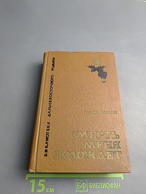 Смерть меня подождет