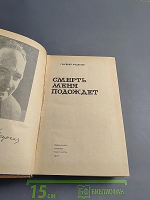 Смерть меня подождет