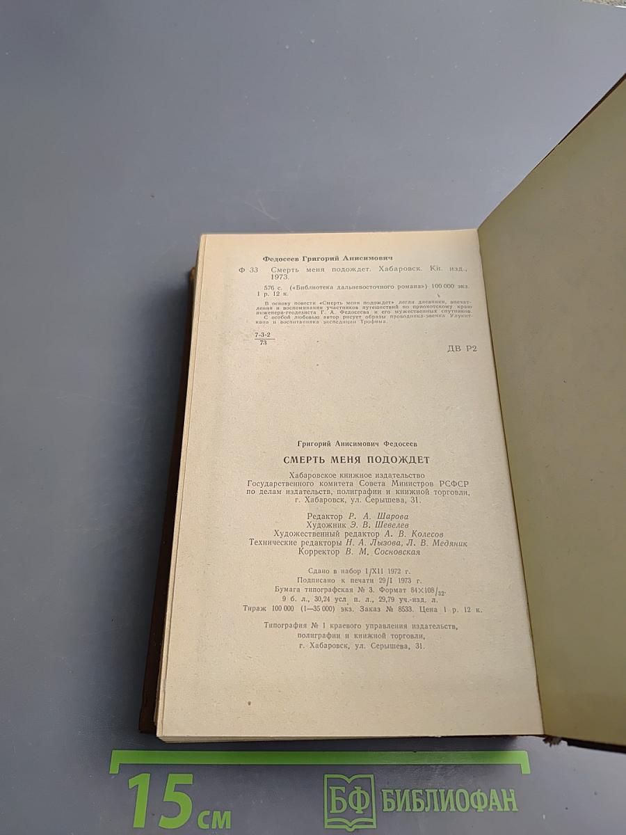 Смерть меня подождет