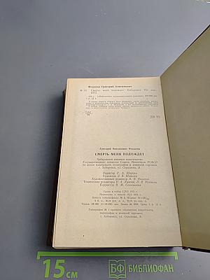 Смерть меня подождет