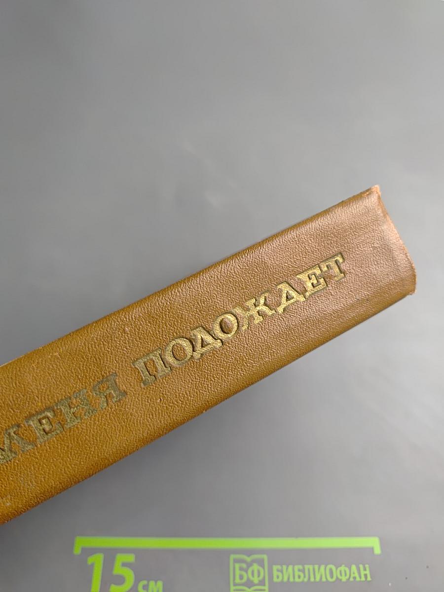 Смерть меня подождет