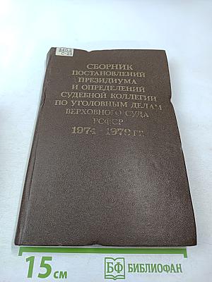 Сборник постановлений Президиума и определений судебной коллегии по уголовным делам Верховного Суда РСФСР 1974-1979 гг.