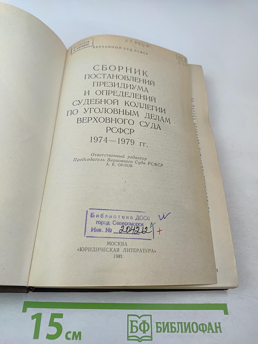 Сборник постановлений Президиума и определений судебной коллегии по уголовным делам Верховного Суда РСФСР 1974-1979 гг.