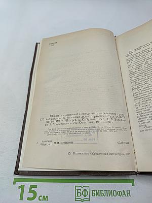 Сборник постановлений Президиума и определений судебной коллегии по уголовным делам Верховного Суда РСФСР 1974-1979 гг.