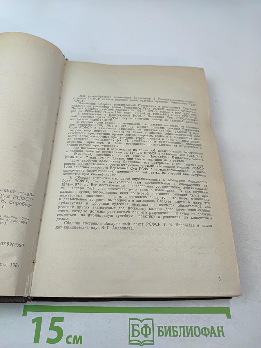 Сборник постановлений Президиума и определений судебной коллегии по уголовным делам Верховного Суда РСФСР 1974-1979 гг.