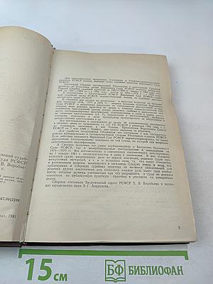 Сборник постановлений Президиума и определений судебной коллегии по уголовным делам Верховного Суда РСФСР 1974-1979 гг.