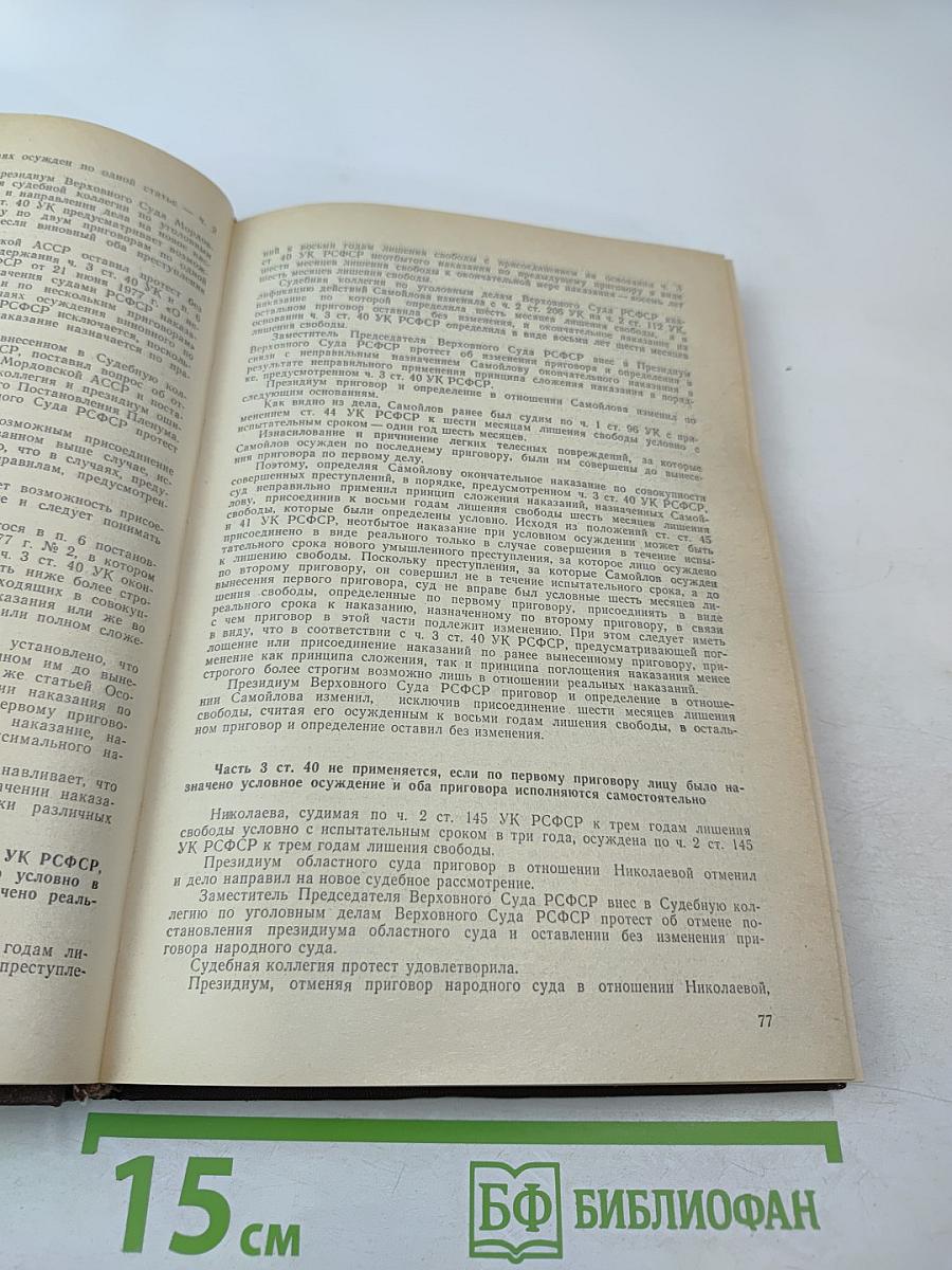 Сборник постановлений Президиума и определений судебной коллегии по уголовным делам Верховного Суда РСФСР 1974-1979 гг.