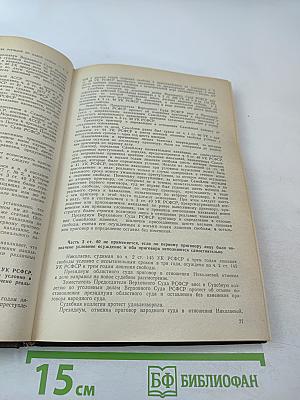 Сборник постановлений Президиума и определений судебной коллегии по уголовным делам Верховного Суда РСФСР 1974-1979 гг.