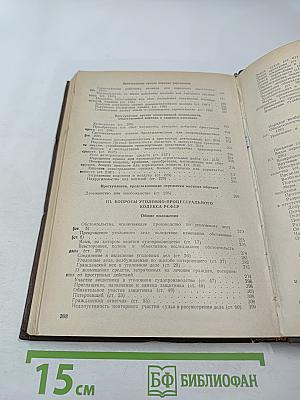 Сборник постановлений Президиума и определений судебной коллегии по уголовным делам Верховного Суда РСФСР 1974-1979 гг.