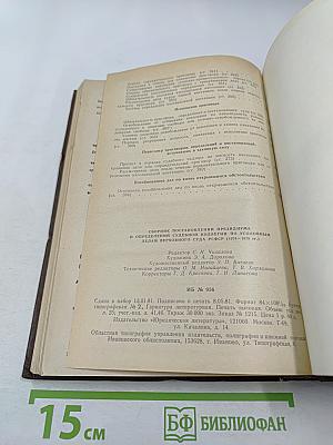 Сборник постановлений Президиума и определений судебной коллегии по уголовным делам Верховного Суда РСФСР 1974-1979 гг.
