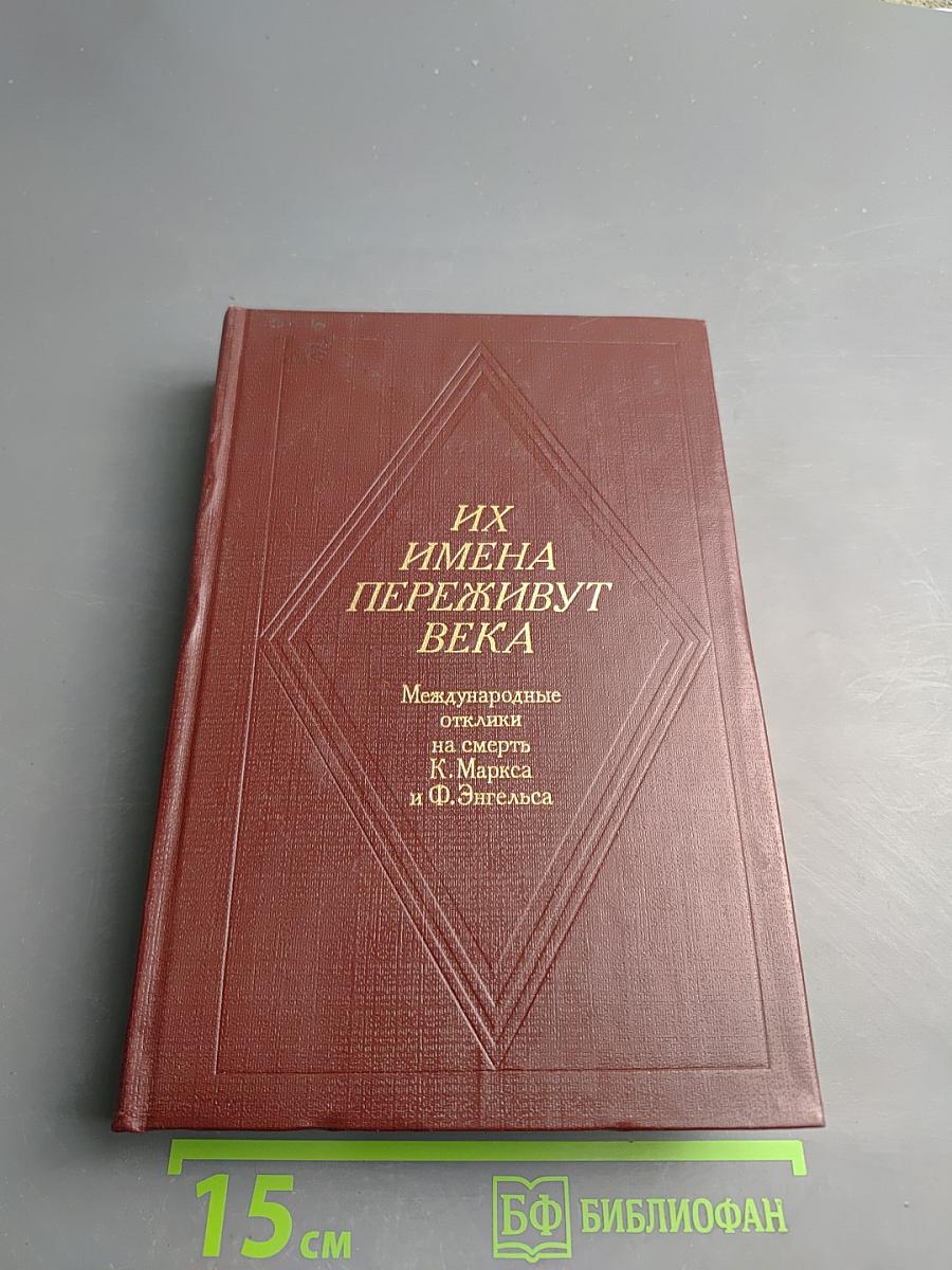 Их имена переживут века: Международные отклики на смерть К. Маркса и Ф. Энгельса