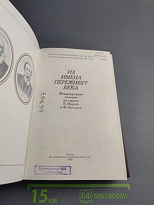 Их имена переживут века: Международные отклики на смерть К. Маркса и Ф. Энгельса