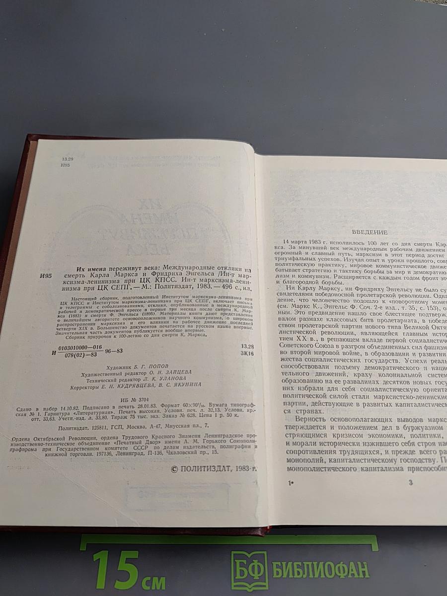 Их имена переживут века: Международные отклики на смерть К. Маркса и Ф. Энгельса