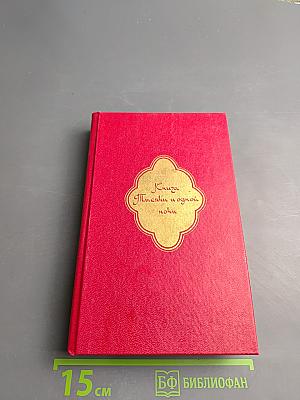 Книга Тысячи и одной ночи. Том 2