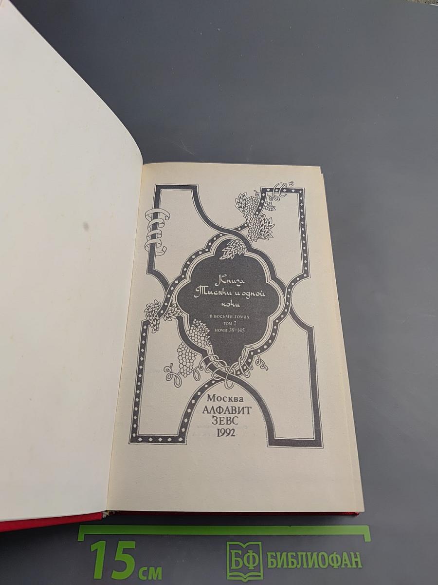 Книга Тысячи и одной ночи. Том 2