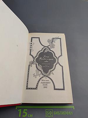 Книга Тысячи и одной ночи. Том 2