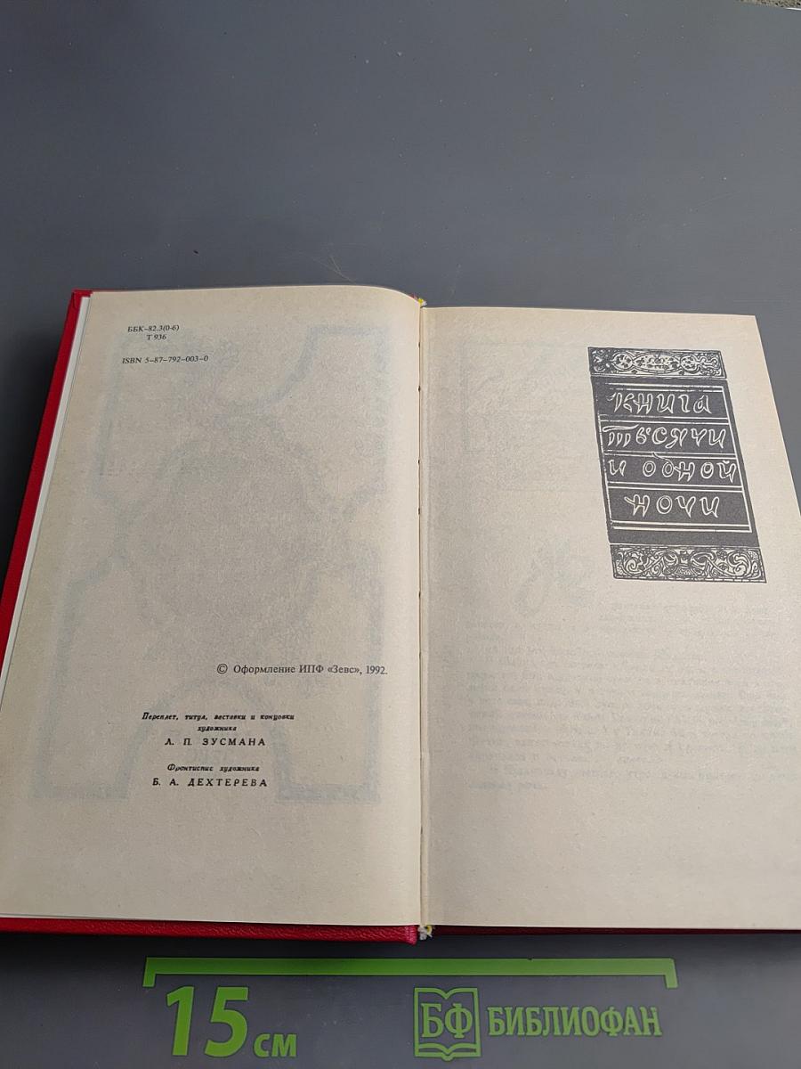 Книга Тысячи и одной ночи. Том 2