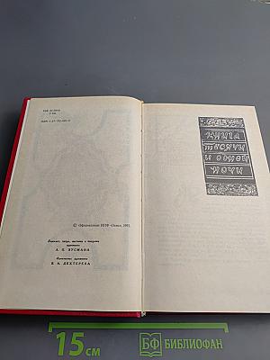 Книга Тысячи и одной ночи. Том 2