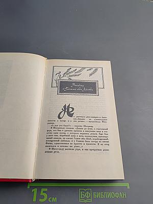 Книга Тысячи и одной ночи. Том 2